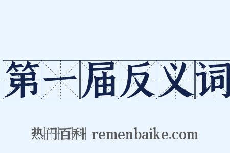 第一届反义词是什么意思的图片